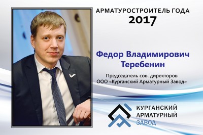 Арматуростроители 2017 года. Вручение звания. / ИКАР КЗТА, председатель совета директоров, Федор Владимирович Теребенин.jpg
415.36 КБ, Просмотров: 28688