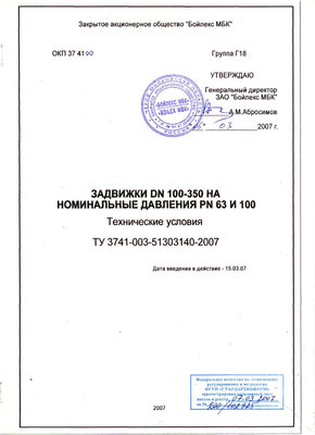 Еще один производитель аналогов СибЭнергоМаша – ЗАО Бойлекс / ТУ Задвижки.jpg
66.45 КБ, Просмотров: 48975