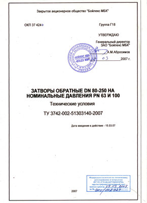 Еще один производитель аналогов СибЭнергоМаша – ЗАО Бойлекс / ТУ Затвор обратный.jpg
387.53 КБ, Просмотров: 48975