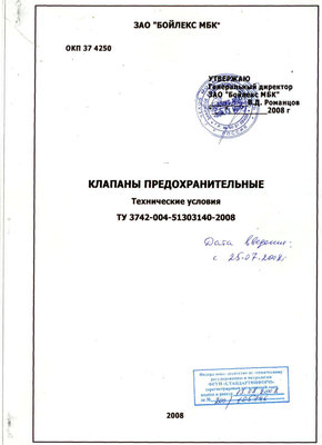 Еще один производитель аналогов СибЭнергоМаша – ЗАО Бойлекс / ТУ Клапаны предохранительные.jpg
59.06 КБ, Просмотров: 48975