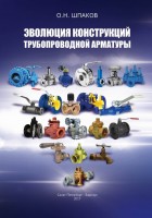ЭВОЛЮЦИЯ КОНСТРУКЦИЙ ТРУБОПРОВОДНОЙ АРМАТУРЫ: факты и цифры / ОБЛЖ.jpg
68.64 КБ, Просмотров: 41591
