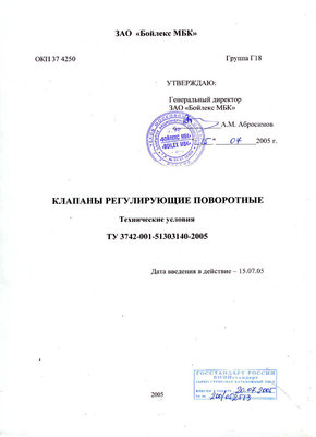 Еще один производитель аналогов СибЭнергоМаша – ЗАО Бойлекс / ТУ Клапаны регулирующие.jpg
45.05 КБ, Просмотров: 48975