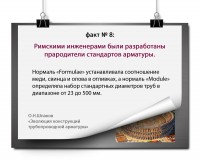 ЭВОЛЮЦИЯ КОНСТРУКЦИЙ ТРУБОПРОВОДНОЙ АРМАТУРЫ: факты и цифры / 8.jpg
818 КБ, Просмотров: 41342