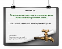 ЭВОЛЮЦИЯ КОНСТРУКЦИЙ ТРУБОПРОВОДНОЙ АРМАТУРЫ: факты и цифры / КРАН.jpg
520.07 КБ, Просмотров: 40773