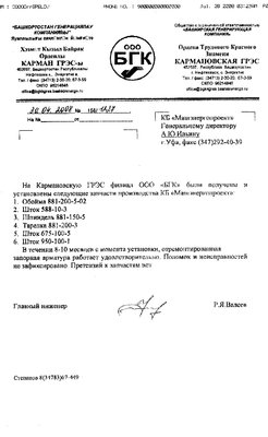 Новые технологии в трубопроводной арматуре / отзыв Нефтекамск.jpg
195.59 КБ, Просмотров: 42096