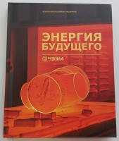 "Энергомаш (Чехов)-ЧЗЭМ" - on-line консультации по арматуре / 1.jpg
98.73 КБ, Просмотров: 55027