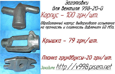 Литьё и отливки в трубопроводной арматуре. / 998заготоовки100кб.jpg
93.38 КБ, Просмотров: 52443