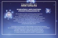 МГ ARMTORG.RU поздравляет с Днем работников атомной промышленности! / Поздравление.jpg
374.63 КБ, Просмотров: 5749