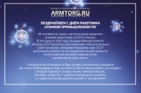 МГ ARMTORG.RU поздравляет с Днем работников атомной промышленности! / Поздравление.jpg
374.63 КБ, Просмотров: 5118