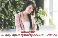 Конкурс «Lady арматуростроения». О участницах и работе конкурса. / 64970198374bb3bfdf9219fafdcb5401.jpg
99.9 КБ, Просмотров: 297557