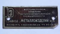 Re: Кто узнает производителей? / ТЗ Москва. Завод Металлоизделий №4. (Н. Московская, 2-а). Продавец пишет ,,Шильдик от сейфа,,. У client_61021aee2e с newauction.ru.jpg
71.51 КБ, Просмотров: 48531