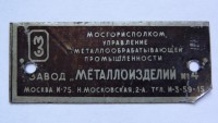 Кто узнает производителей? / ТЗ Москва. Завод Металлоизделий №4. (Н. Московская, 2-а). Продавец пишет ,,Шильдик от сейфа,,. У client_61021aee2e с newauction.ru.jpg
71.51 КБ, Просмотров: 37036