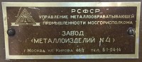 Re: Кто узнает производителей? / ТЗ Москва. Завод Металлоизделий №4. (ул. Кирова, 46!2). Сейф,вроде.jpg
481.05 КБ, Просмотров: 48531