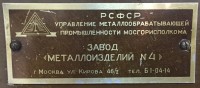 Кто узнает производителей? / ТЗ Москва. Завод Металлоизделий №4. (ул. Кирова, 46!2). Сейф,вроде.jpg
481.05 КБ, Просмотров: 37633