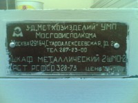 Кто узнает производителей? / ТЗ Москва. Завод Метхозизделий (ОАО Гранит). (Староалексеевская, 24). Щкаф металлический 2ШМО-2. Фото1. У Бонк с forum.guns.ru.jpg
24.93 КБ, Просмотров: 37600