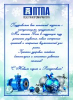 С Новым годом! / Новогодняя открытка ПТПА копи.jpg
791.72 КБ, Просмотров: 40704
