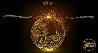 С Новым годом! / 12-2017_4.jpg
49.58 КБ, Просмотров: 36021