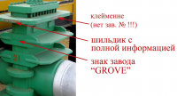 Кто узнает производителей? / Grove.Маркировка на задвижке.Навигатор Армторга.Grove Inalia Spa.png
578.1 КБ, Просмотров: 33738