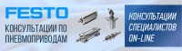 FESTO. Консультации по пневматическим приводам трубопроводной арматуры / НОВЫЙ.jpg
194.84 КБ, Просмотров: 18523