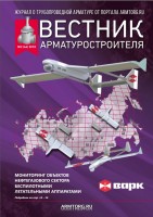 Журнал трубопроводной арматуры «Вестник арматуростроителя» / Vestnik 2-2018.jpg
164.51 КБ, Просмотров: 208420