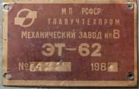 Re: Кто узнает производителей? / Клейма. Касимов. Касимовский механический завод №8. Станок ЭТ-62, шильдик. 1981. У F13 с chipmaker.ru.jpg
87.37 КБ, Просмотров: 57305