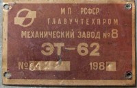 Кто узнает производителей? / Клейма. Касимов. Касимовский механический завод №8. Станок ЭТ-62, шильдик. 1981. У F13 с chipmaker.ru.jpg
87.37 КБ, Просмотров: 51247