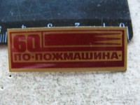 Re: Кто узнает производителей? / Прилуки.ПО Пожмашина.jpg
79.49 КБ, Просмотров: 54797