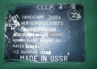 Re: Кто узнает производителей? / Клейма. Тюмень. Тюменский завод кузнечно-прессового оборудования (Тюменский завод нефтепромыслового ...машиностроения). Лого №... Пресс КД2122Г, шильдик. 1988. C novosel.ru.jpg
54.22 КБ, Просмотров: 54236