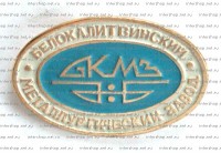 Re: Кто узнает производителей? / ТЗ Белая Калитва. Белокалитвинский металлургический завод. Значок. С intershop.net.ru.jpg
73.33 КБ, Просмотров: 38672