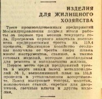 Re: Кто узнает производителей? / Клейма. Москва. Завод металлоизделий №1 Треста производственных предприятий Мосжилуправления. ,топоры, молотки, ножовожные станки, гаечные ключи,. (Вечерняя Москва №81, 5 апреля 1944). C opac.nekrasovka.ru.jpg
85.1 КБ, Просмотров: 45976