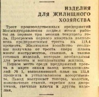 Кто узнает производителей? / Клейма. Москва. Завод металлоизделий №1 Треста производственных предприятий Мосжилуправления. ,топоры, молотки, ножовожные станки, гаечные ключи,. (Вечерняя Москва №81, 5 апреля 1944). C opac.nekrasovka.ru.jpg
85.1 КБ, Просмотров: 42327