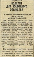 Кто узнает производителей? / Клейма. Москва. Завод металлоизделий №1 Треста ПП Мосжилуправления... (Вечерняя Москва №237 (5985) 3 ноября 1943, стр. 2). Скан1..C admin.nekrasovka.ru.jpg
88.38 КБ, Просмотров: 40503