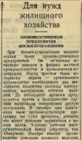 Re: Кто узнает производителей? / Клейма. Москва. Завод металлоизделий №1 Треста ПП Мосжилуправления... (Вечерняя Москва №260 (6008) 3 ноября 1943, стр. 4). Скан1. C admin.nekrasovka.ru.jpg
85.47 КБ, Просмотров: 45976