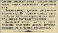 Кто узнает производителей? / Клейма. Москва. Завод металлоизделий №1 Треста ПП Мосжилуправления... (Вечерняя Москва №260 (6008) 3 ноября 1943, стр. 4). Скан3. C admin.nekrasovka.ru.jpg
31.36 КБ, Просмотров: 42332