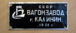 Кто узнает производителей? / Калинин.Калининский вагоностроительный завод КВЗ.1958.jpg
7.74 КБ, Просмотров: 40341