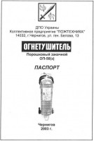 Re: Кто узнает производителей? / Чернигов.Коллективное предприятие Пожтехника.jpg
33.22 КБ, Просмотров: 45719