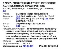 Re: Кто узнает производителей? / Армторг. УКРАИНА. Чернигов. Предприятие Пожтехника. (Бизнес-Карта-2007. МАШИНОСТРОЕНИЕ. Россия и другие страны СНГ (том 11), стр. 681).jpg
45.18 КБ, Просмотров: 45489