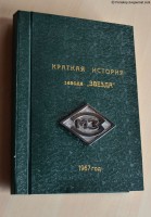 Кто узнает производителей? / Клейма. Санкт-Петербург. Ленинградский машиностроительный завод Звезда им. К.Е. Ворошилова. Лого №.1. Альбом-история завода (содержимое капсулы времени) . 1967. С periskop.livejournal.com ! 1699596.html.jpg
227 КБ, Просмотров: 31438