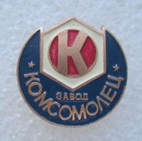 Re: Кто узнает производителей? / ТЗ УКРАИНА. Харьков. Харьковский завод Комсомолец. Значок. (продавец из Хабаровска) У АДВ с aucland.ru.jpg
89.99 КБ, Просмотров: 35228