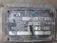 Re: Кто узнает производителей? / ТЗ Санкт-Петербург. Завод им. Котлякова. Редуктор РМ-500, шильдик. 1982. У KAS300 с au.ru.jpg
223.83 КБ, Просмотров: 42105