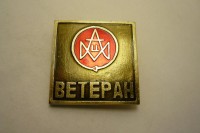 Re: Кто узнает производителей? / Ветеран.jpg
99.72 КБ, Просмотров: 40761
