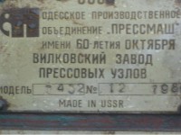 Кто узнает производителей? / Одесса.ПО Прессмаш.Вилковский завод прессовых узлов.jpg
46.55 КБ, Просмотров: 32576