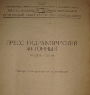 Кто узнает производителей? / Грозненский завод гаражного оборудования.jpg
13.02 КБ, Просмотров: 30500