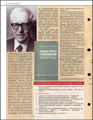 Персоны и значимые лица в Арматуростроении / 4 стр..jpg
368.19 КБ, Просмотров: 15434