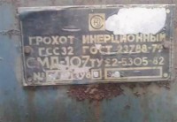 Re: Кто узнает производителей? / ТЗ ПрН ,,СкЗ,,. Костромской завод Строммашина, возможно. Грохот инерционный ГСС-32 (СМД-107), шильдик. 198х. С Roomp.ru.jpg
81.42 КБ, Просмотров: 44389