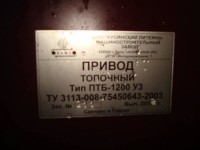 Re: Кто узнает производителей? / ТЗ Куса. Кусинский литейно-машиностроительный завод. Привод топочный ПТБ-1200 У3, шильдик. 2012, вроде. С Armaturkin.ru.jpg
38.21 КБ, Просмотров: 44242