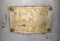 Re: Кто узнает производителей? / ТЗ ПрН ,,...,,. ,Котел пищеварочный КПЭ-100, шильдик. 1976. Фото1. У alk0m с forum.homedistiller.ru.jpg
116.26 КБ, Просмотров: 43949