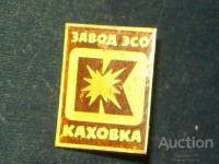 Re: Кто узнает производителей? / Клейма. УКРАИНА. Каховка. Каховский завод электросварочного оборудования. Лого №.1. Значок. С newauction.com.ua.jpg
95.59 КБ, Просмотров: 41814