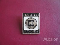 Re: Кто узнает производителей? / Клейма. УКРАИНА. Каховка. Каховский завод электросварочного оборудования. Лого №.1. Значок. У Master-Z с newauction.com.ua.jpg
60.92 КБ, Просмотров: 41814
