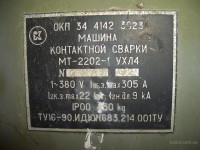 Re: Кто узнает производителей? / Клейма. УКРАИНА. Каховка. Каховский завод электросварочного оборудования. Лого №.1. Машина контактной сварки МТ 2202-1, шильдик. 1992. С board.com.ua.jpg
81.26 КБ, Просмотров: 41814